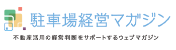 不動産活用の経営判断をサポートするウェブマガジン 駐車場経営マガジン