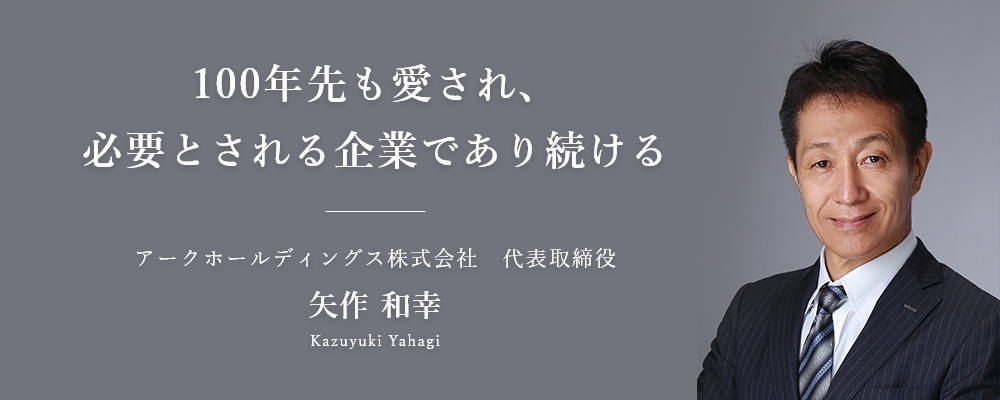 アークホールディングス代表から皆様へ