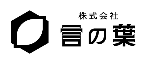 株式会社言の葉